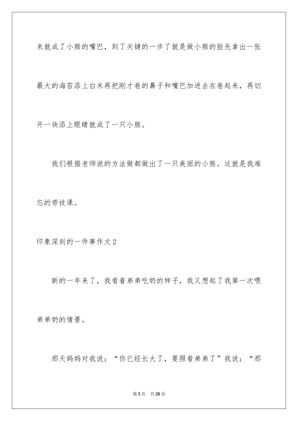 2024印象深刻的一件事作文_5_第3页