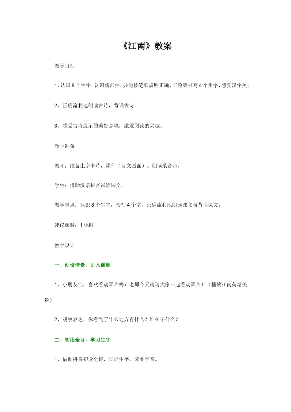 《江南》教案_第1页