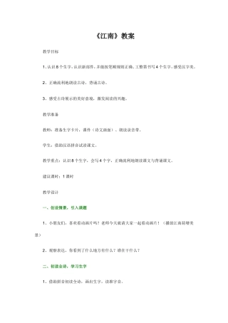 《江南》教案