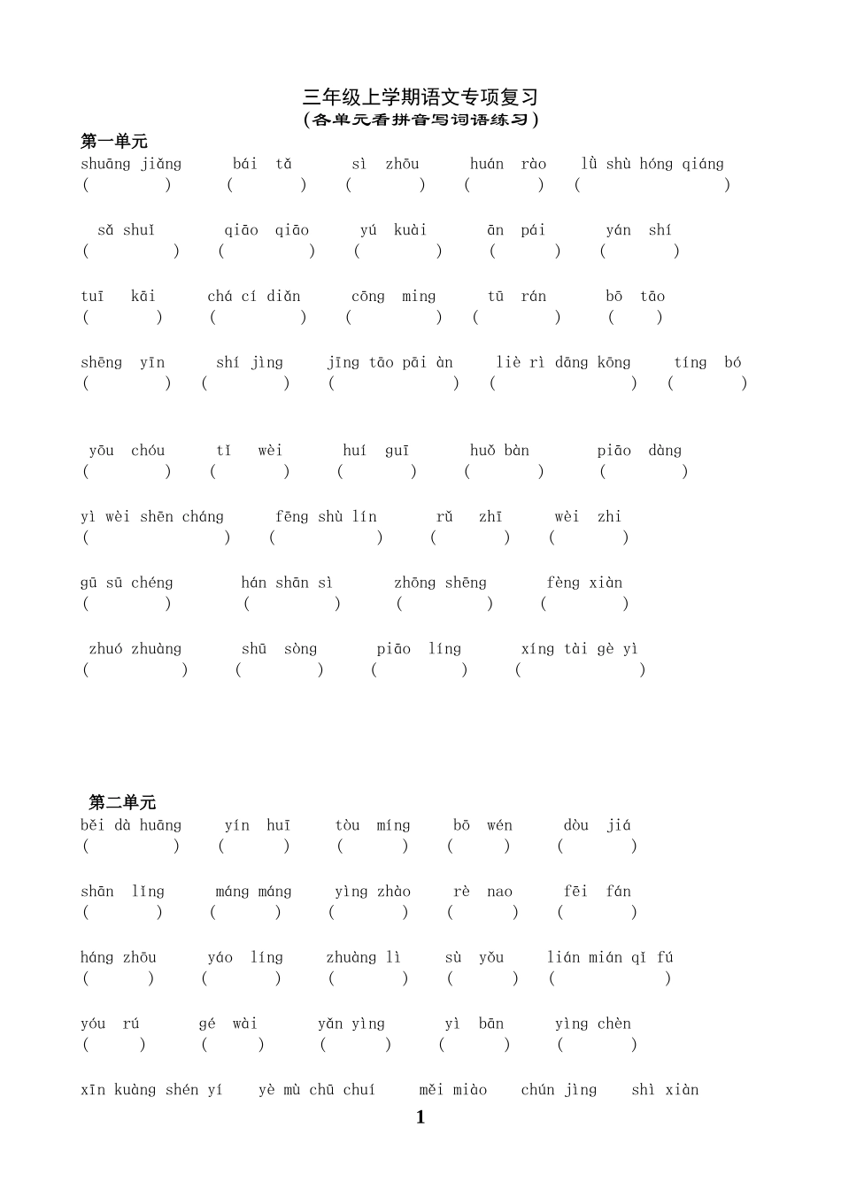 三年级上册看拼音写词语1_第1页