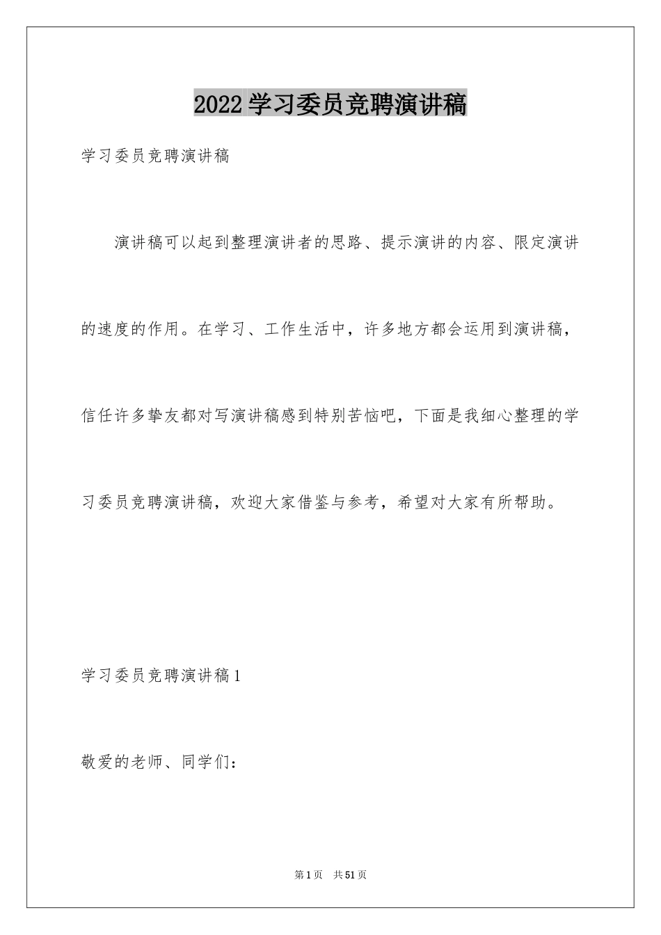 2024学习委员竞聘演讲稿_5_第1页