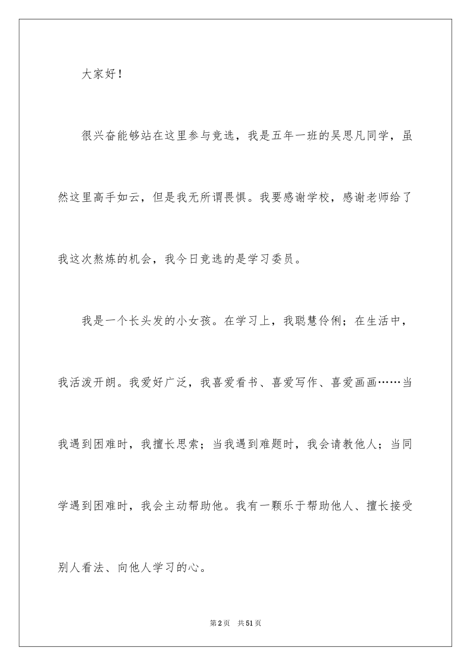 2024学习委员竞聘演讲稿_5_第2页