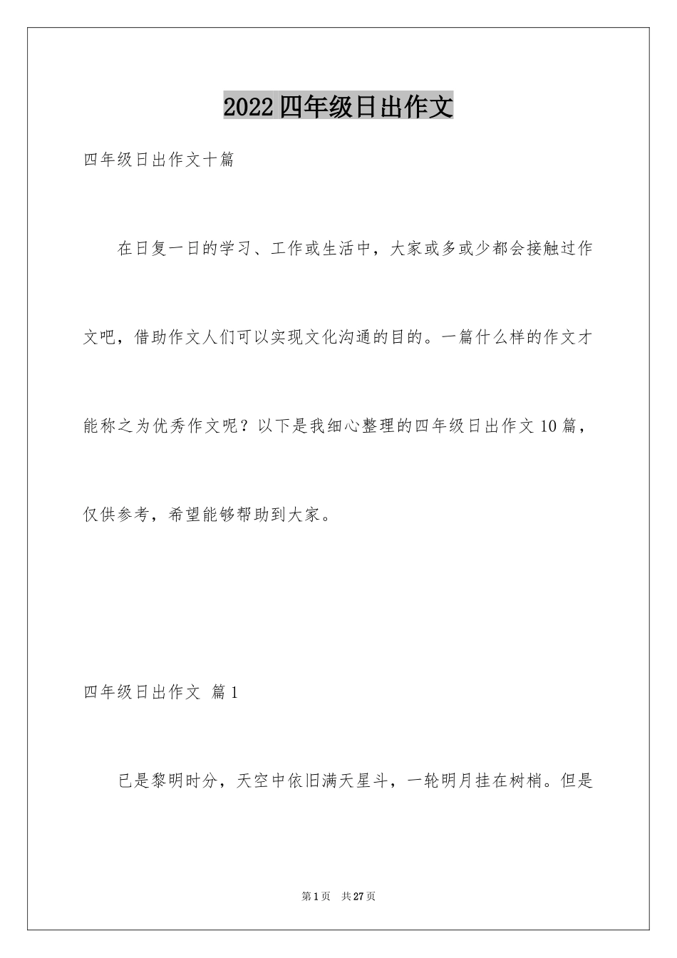 2024四年级日出作文_第1页