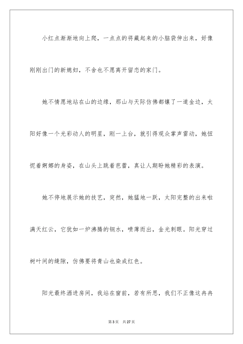 2024四年级日出作文_第3页