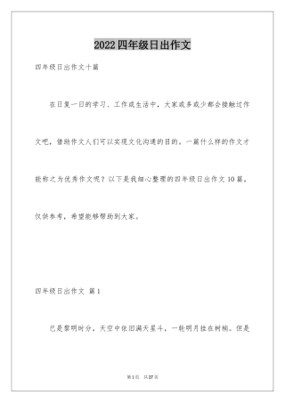 2024四年级日出作文