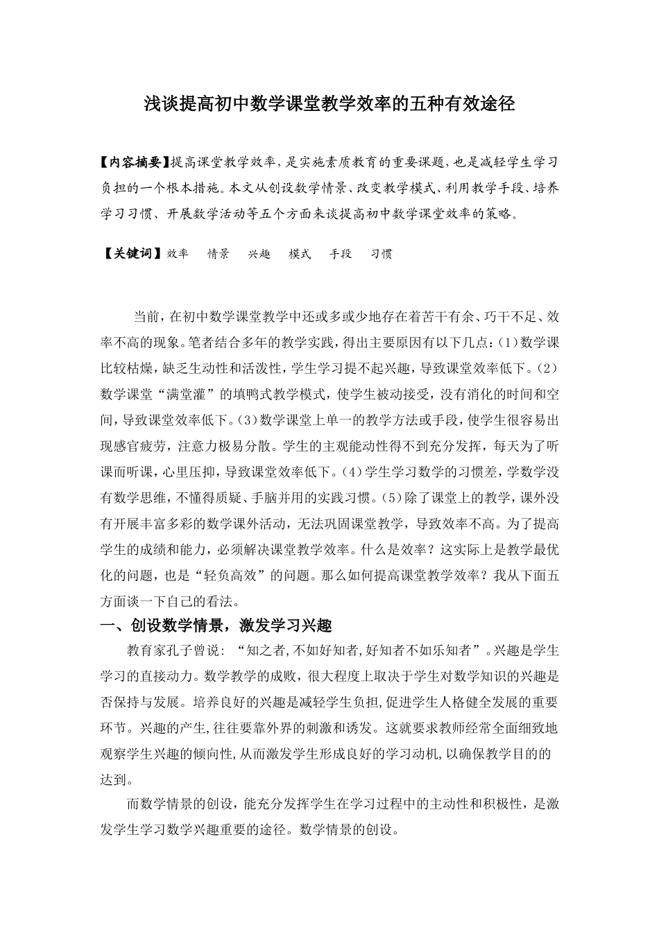 浅谈提高初中数学课堂教学效率的五种有效途径_第1页