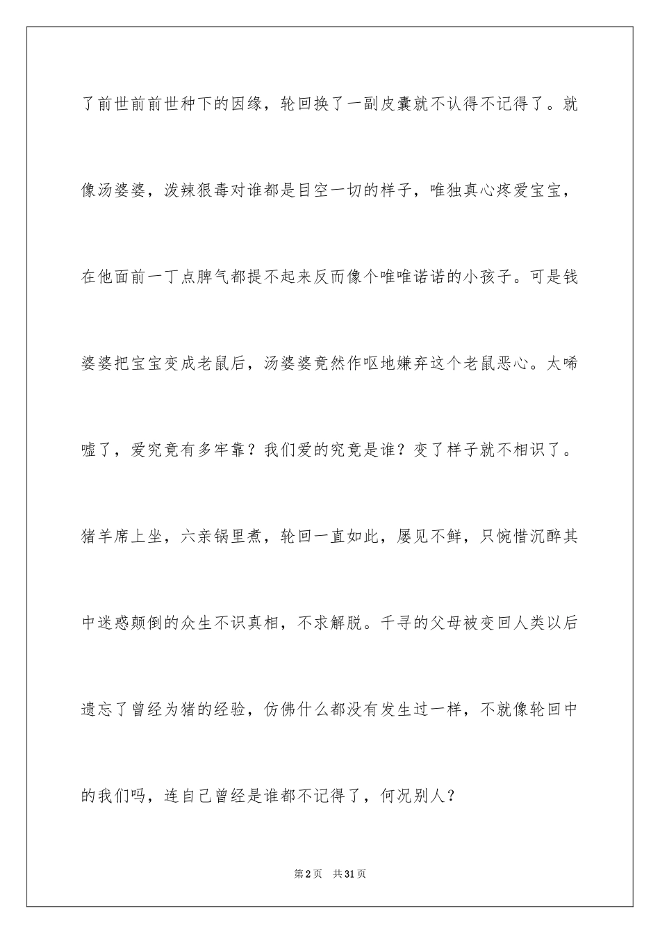 2024千与千寻观后感_80_第2页