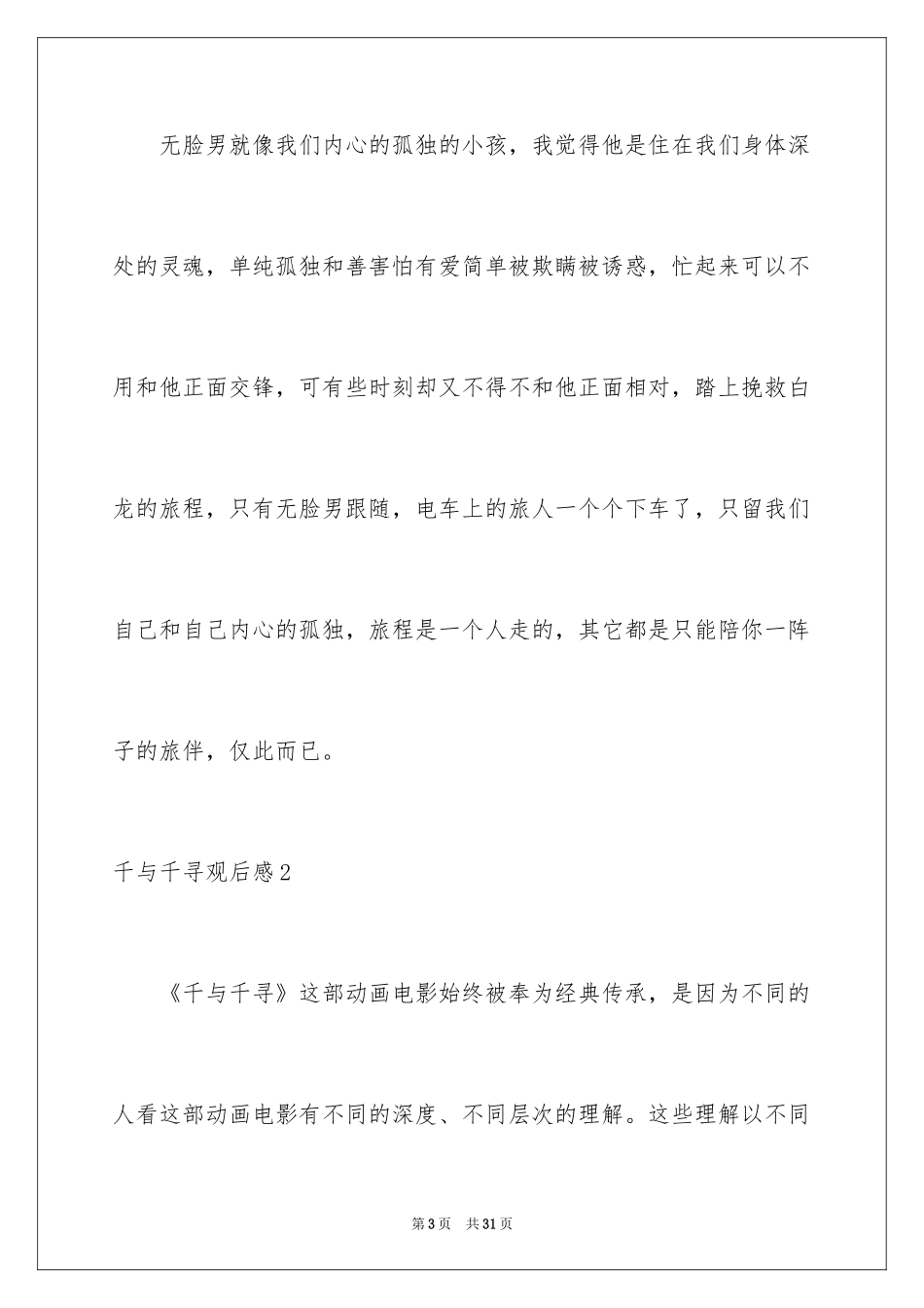 2024千与千寻观后感_80_第3页