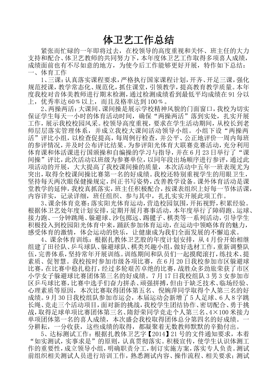 体卫艺年度工作总结_第1页