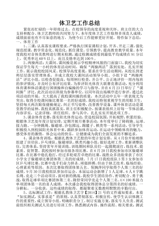 体卫艺年度工作总结