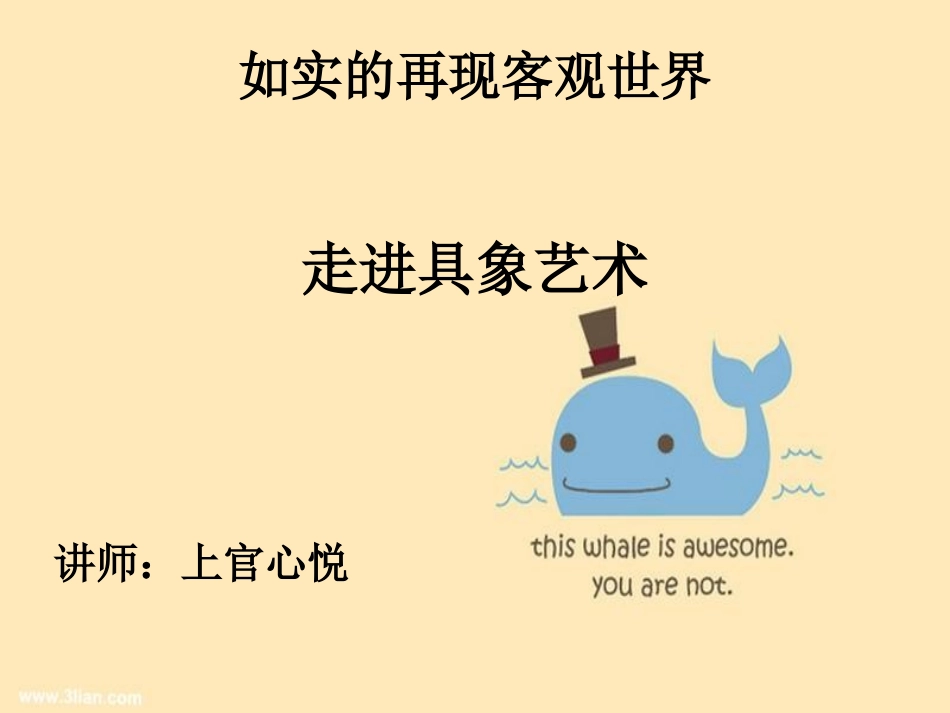 如实的再现客观世界_第1页