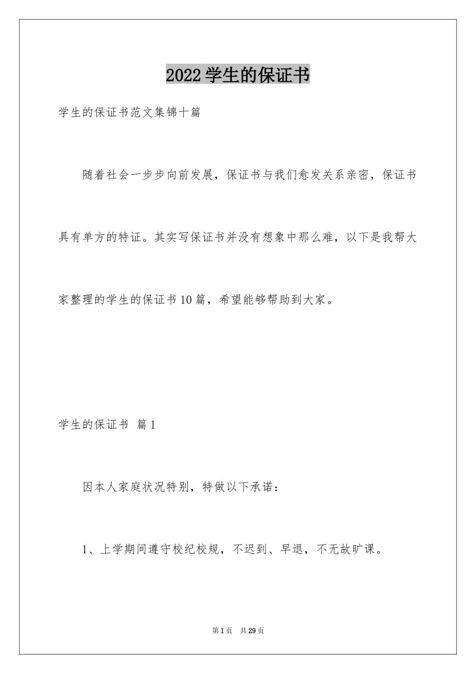 2024学生的保证书_229_第1页