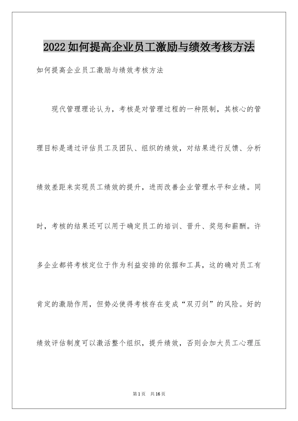 2024如何提高企业员工激励与绩效考核方法_第1页