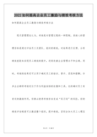 2024如何提高企业员工激励与绩效考核方法