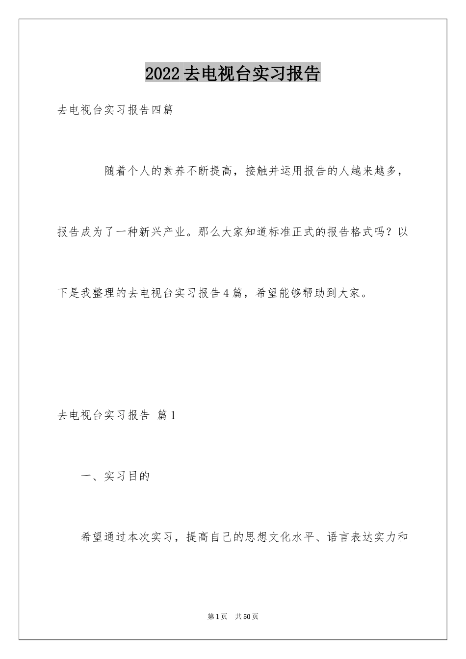 2024去电视台实习报告_17_第1页