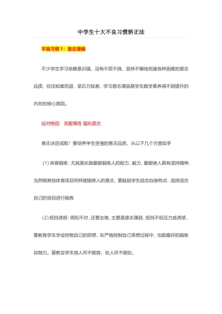 中学生十大不良习惯矫正法