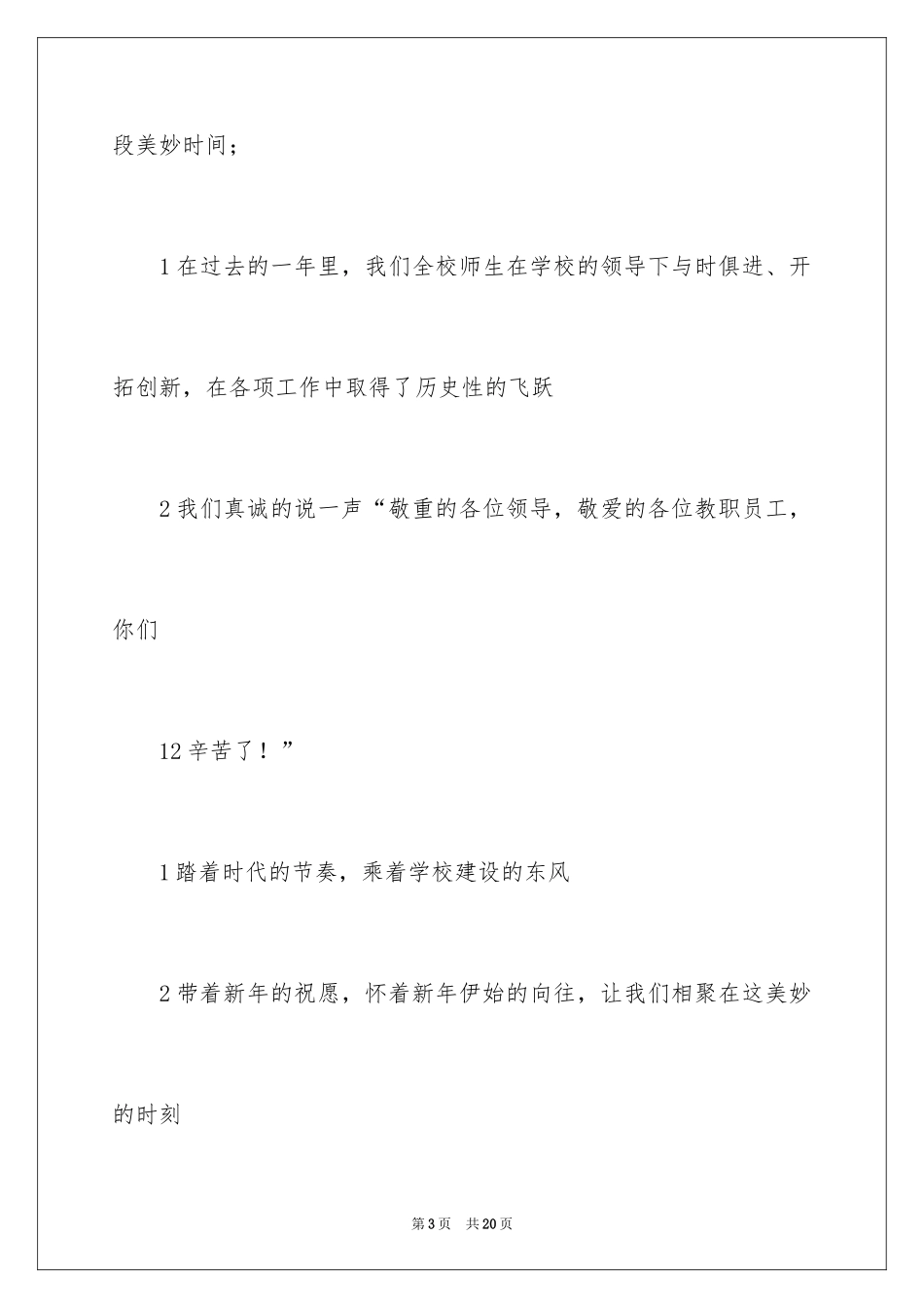 2024元旦联欢晚会主持词_1_第3页