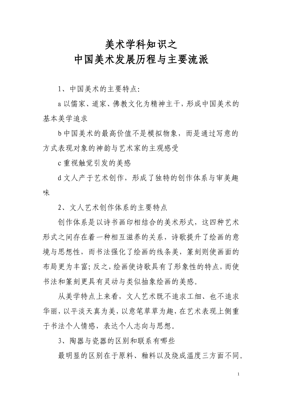 美术学科知识之中国美术发展历程与主要流派_第1页