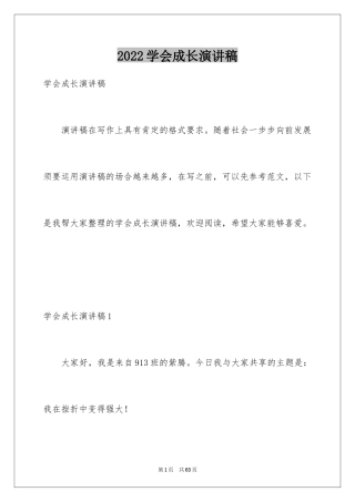 2024学会成长演讲稿_1