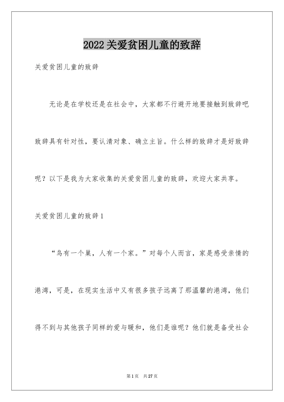 2024关爱贫困儿童的致辞_第1页
