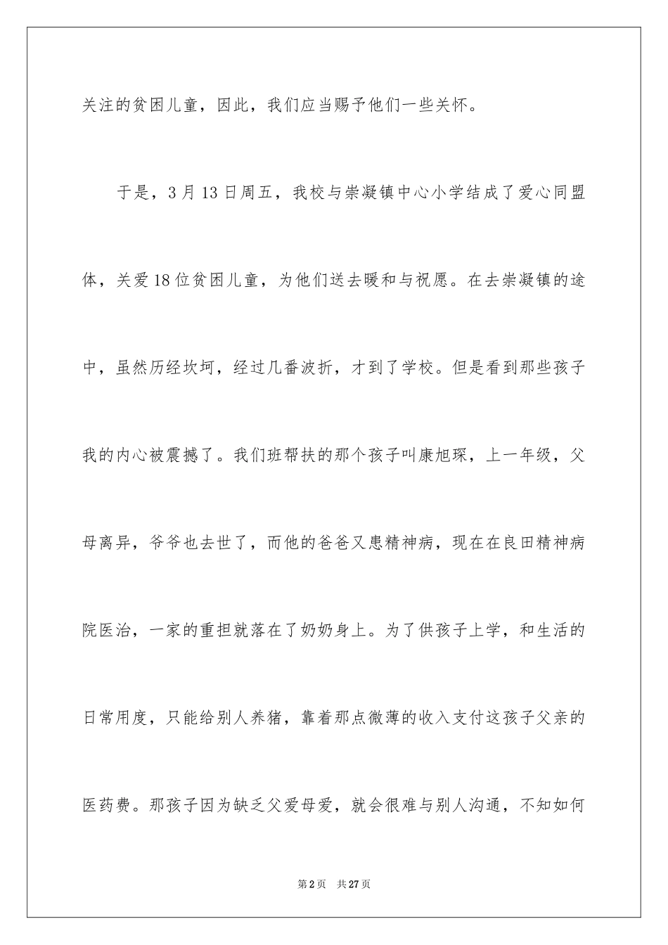 2024关爱贫困儿童的致辞_第2页