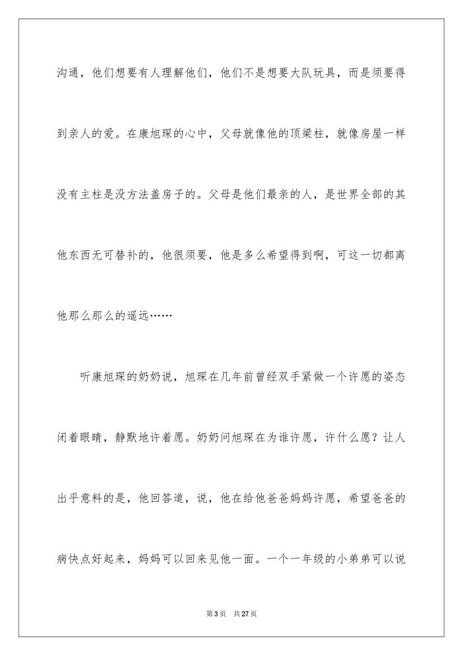 2024关爱贫困儿童的致辞_第3页