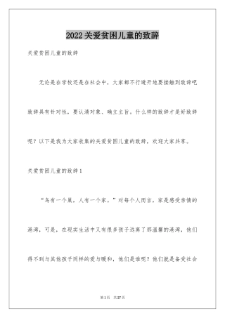 2024关爱贫困儿童的致辞