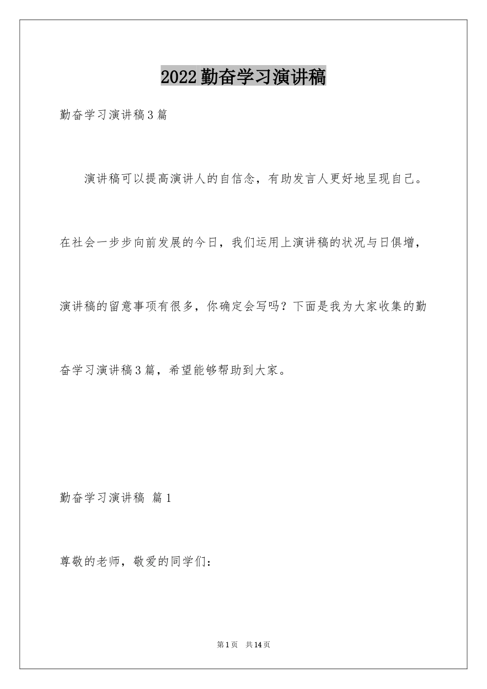 2024勤奋学习演讲稿_102_第1页