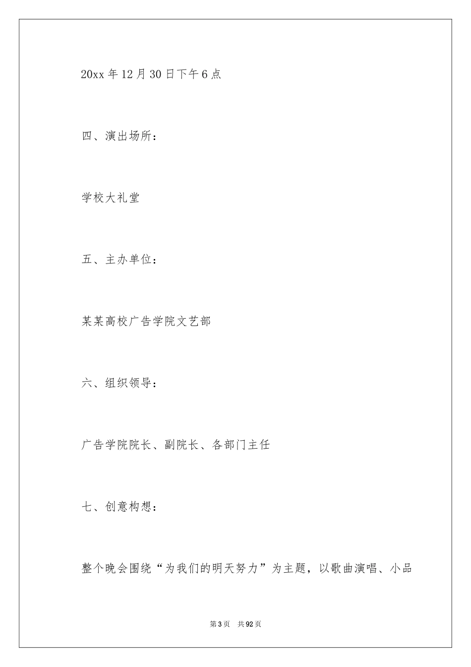 2024元旦联欢晚会活动方案_1_第3页