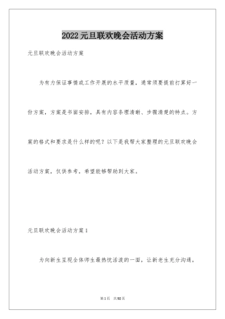 2024元旦联欢晚会活动方案_1