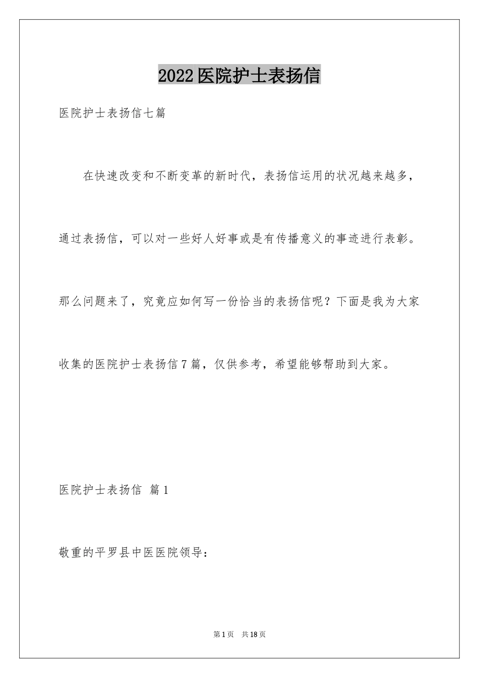 2024医院护士表扬信_1_第1页