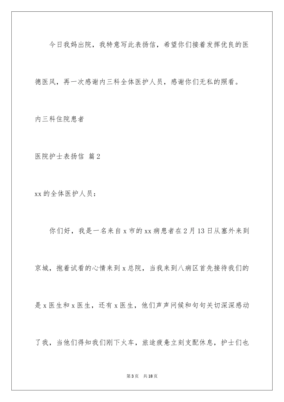 2024医院护士表扬信_1_第3页