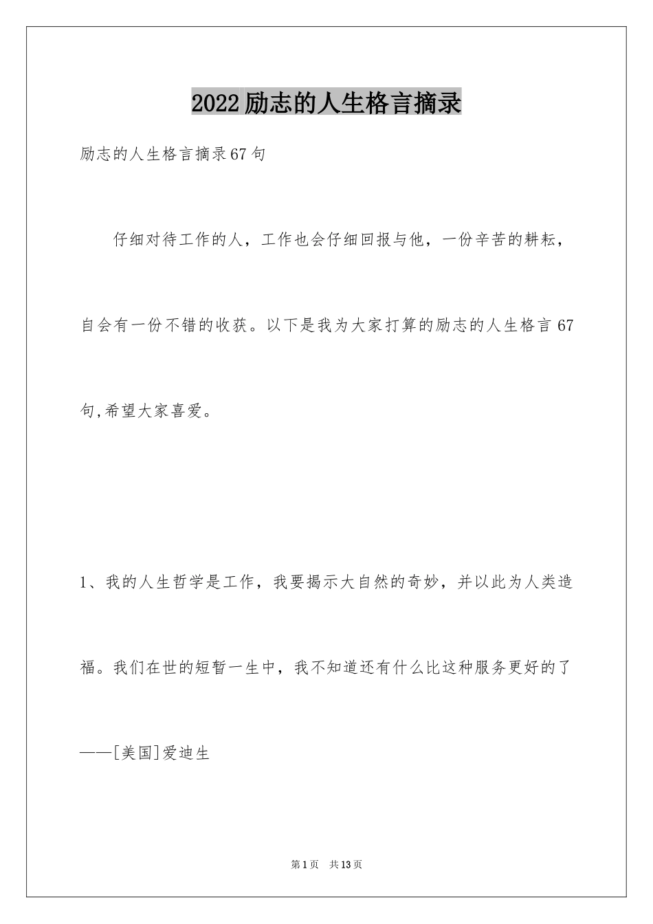 2024励志的人生格言摘录_2_第1页