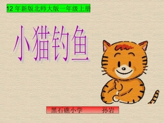 《小猫钓鱼》
