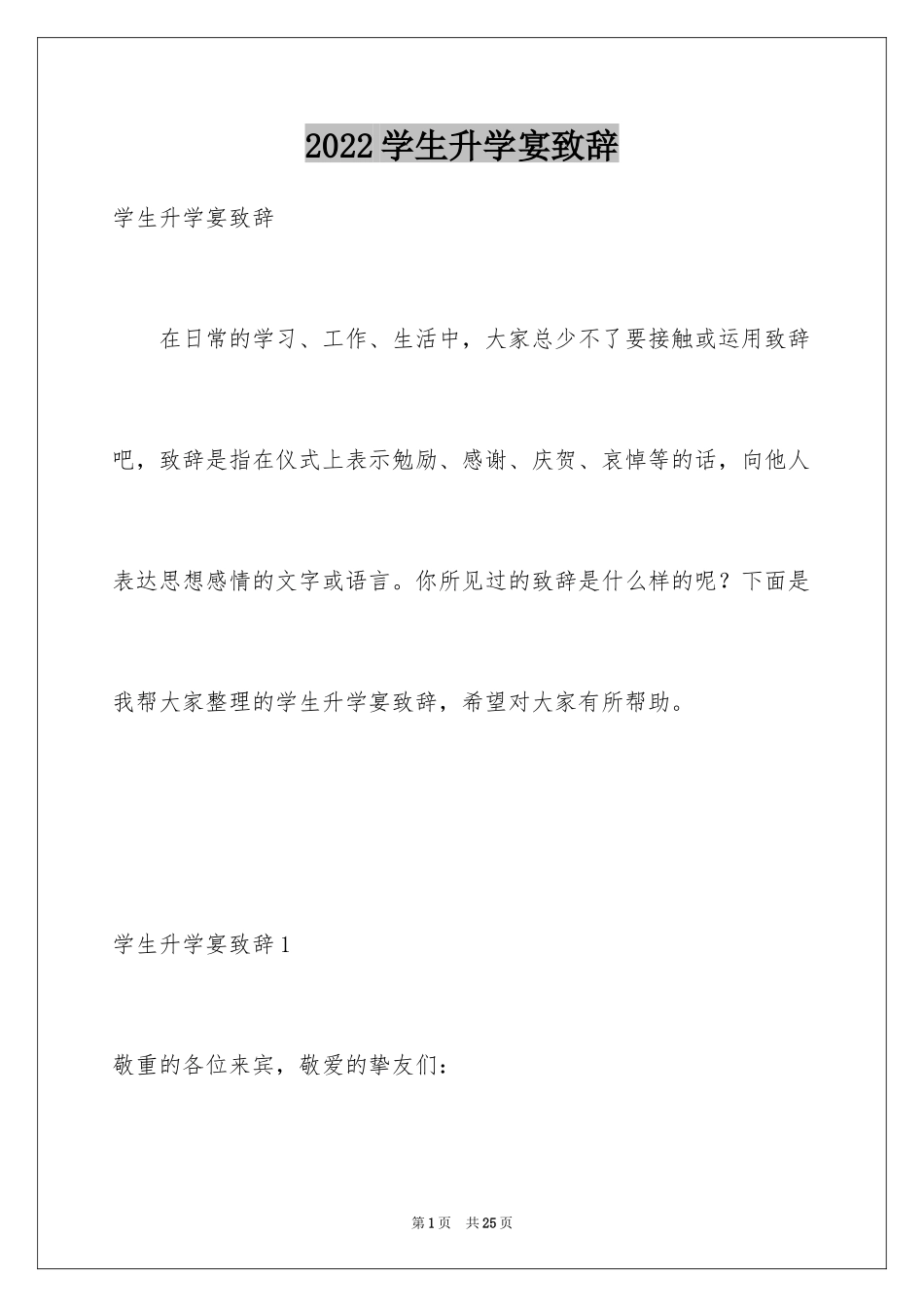 2024学生升学宴致辞_4_第1页