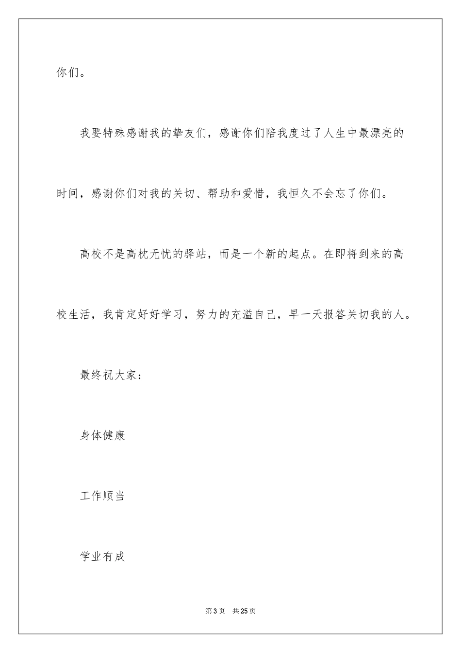 2024学生升学宴致辞_4_第3页