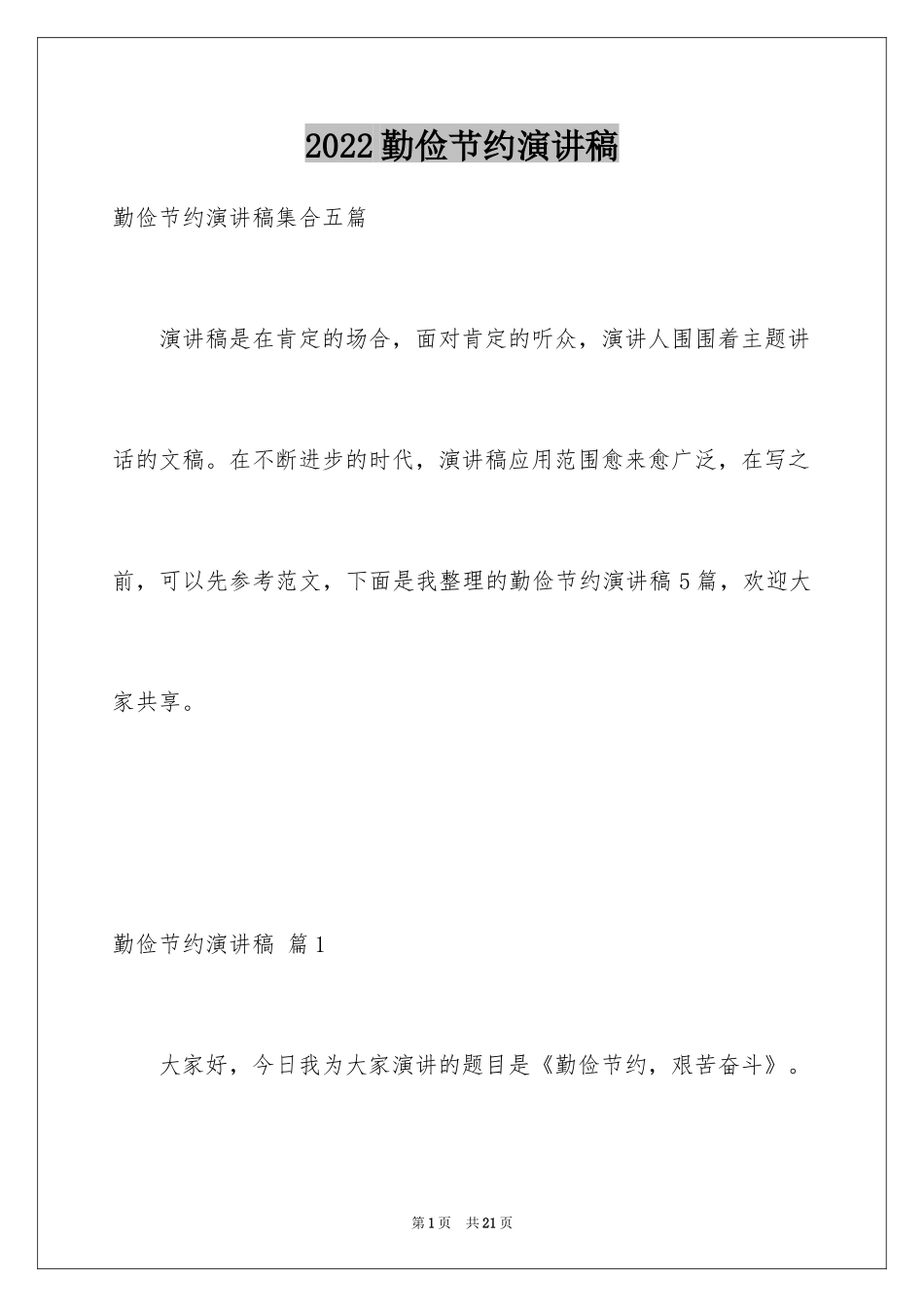 2024勤俭节约演讲稿_198_第1页