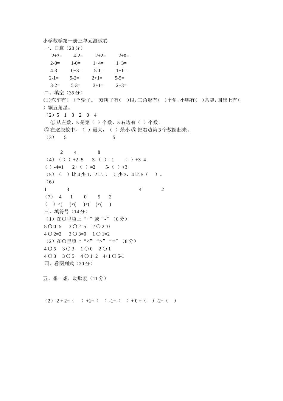 小学数学第一册三单元测试卷_第1页