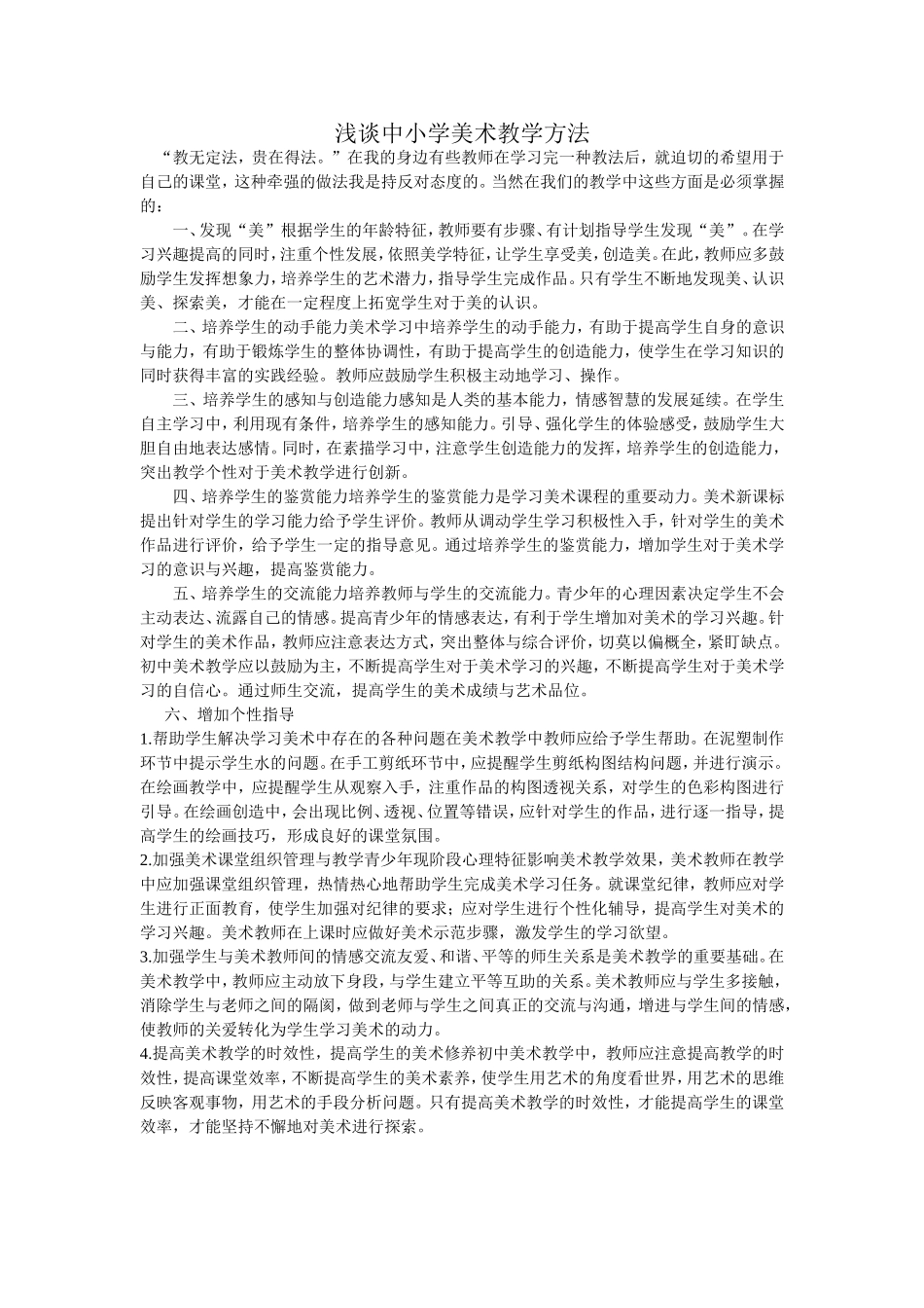 浅谈中小学美术教学方法_第1页