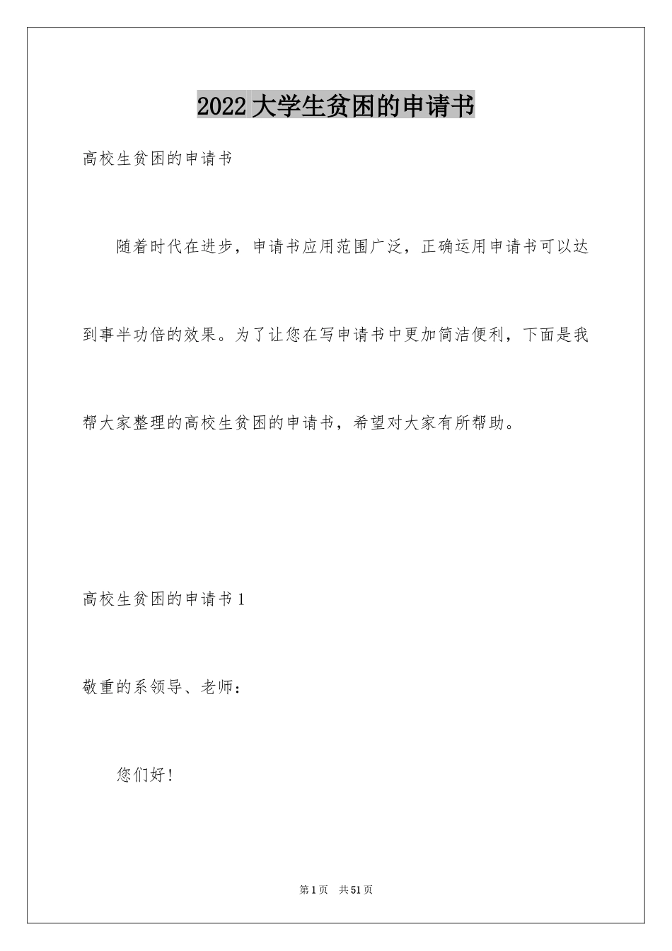 2024大学生贫困的申请书_第1页