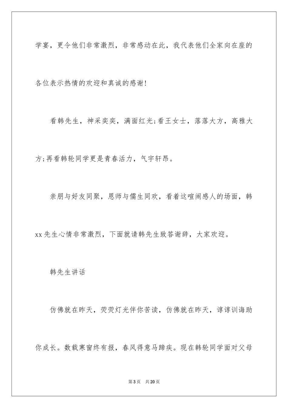 2024升学宴主持主持词_202_第3页