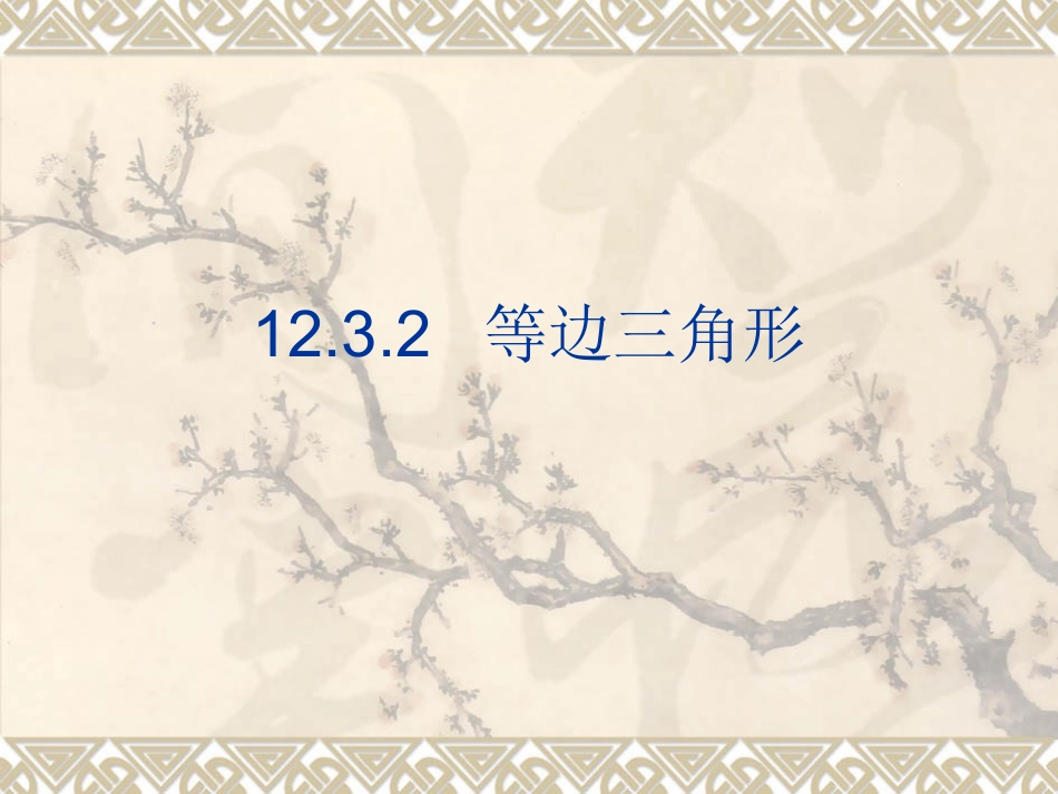 八年级数学1232等边三角形课件人教版_第1页