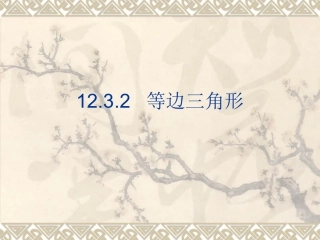 八年级数学1232等边三角形课件人教版