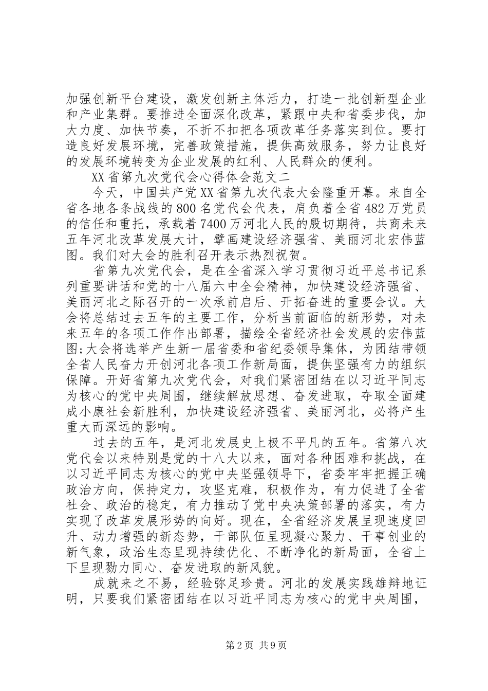 XX省第九次党代会心得体会范文_第2页
