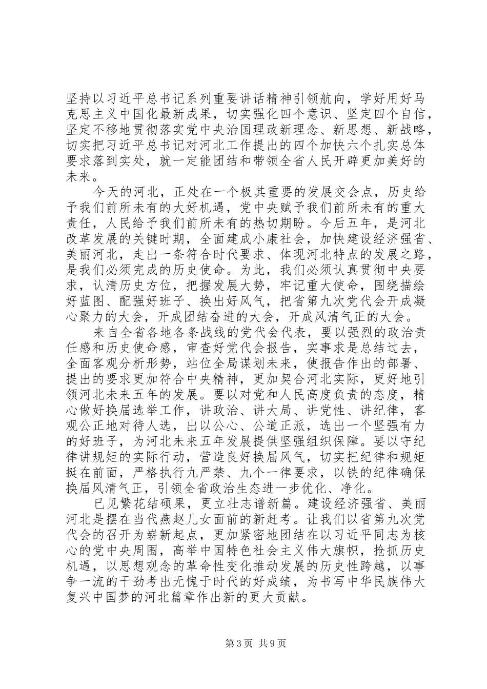 XX省第九次党代会心得体会范文_第3页