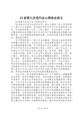 XX省第九次党代会心得体会范文