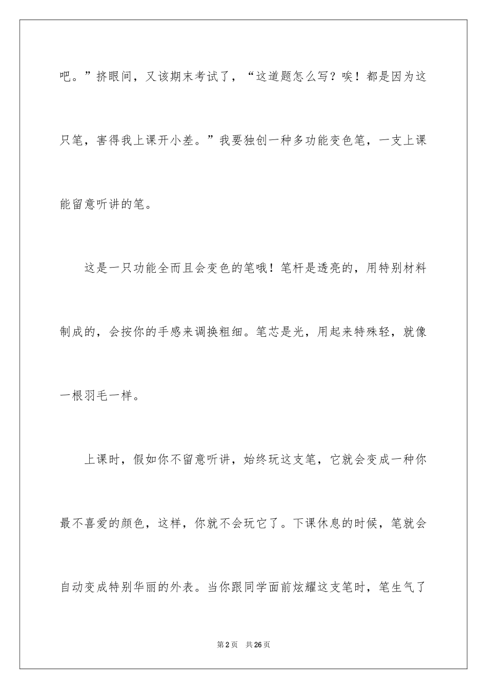 2024多功能笔小学作文_第2页