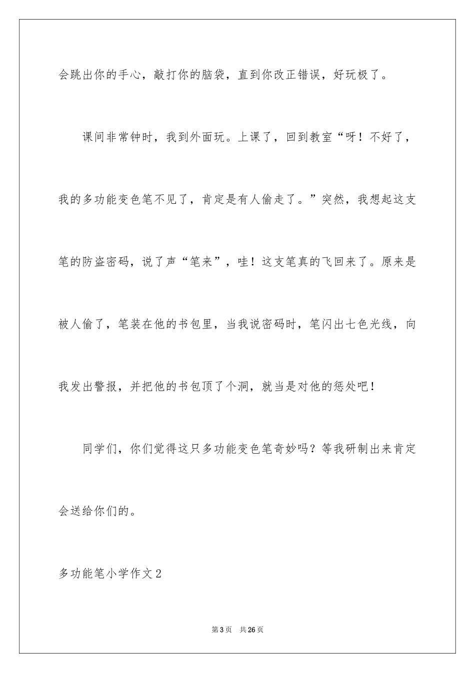 2024多功能笔小学作文_第3页