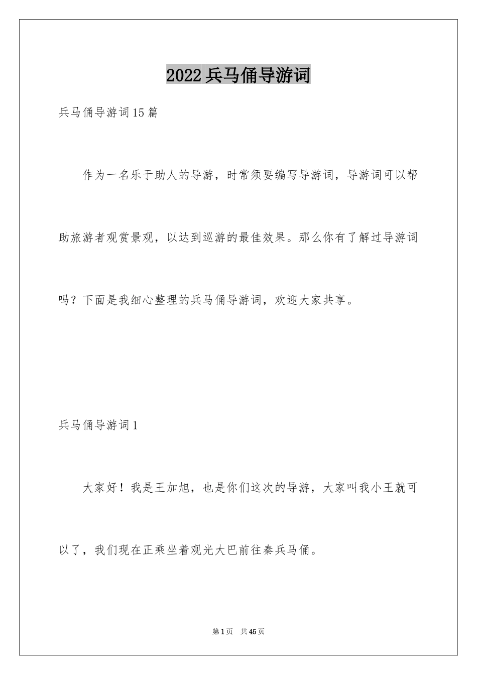 2024兵马俑导游词_112_第1页