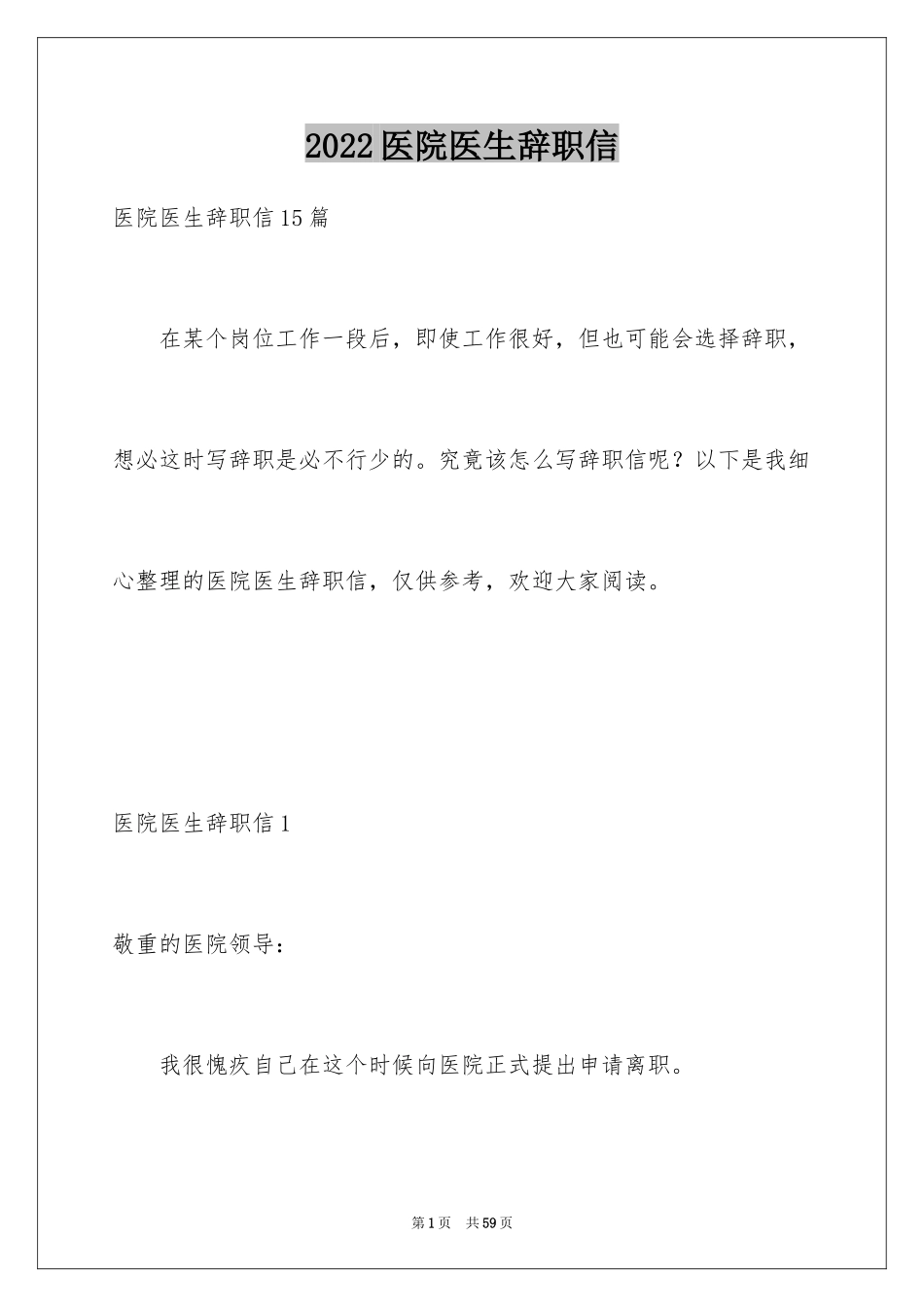 2024医院医生辞职信_第1页